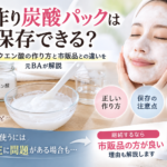 手作り炭酸パックは保存できる？重曹・クエン酸の作り方と市販品との違いを元BAが解説