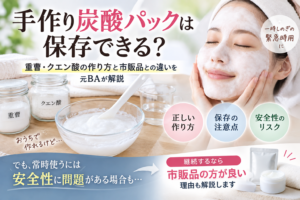 手作り炭酸パックは保存できる？重曹・クエン酸の作り方と市販品との違いを元BAが解説
