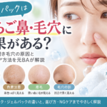 炭酸パックは毛穴に効果ある？黒ずみ・いちご鼻・開き毛穴のケアを元BAが解説