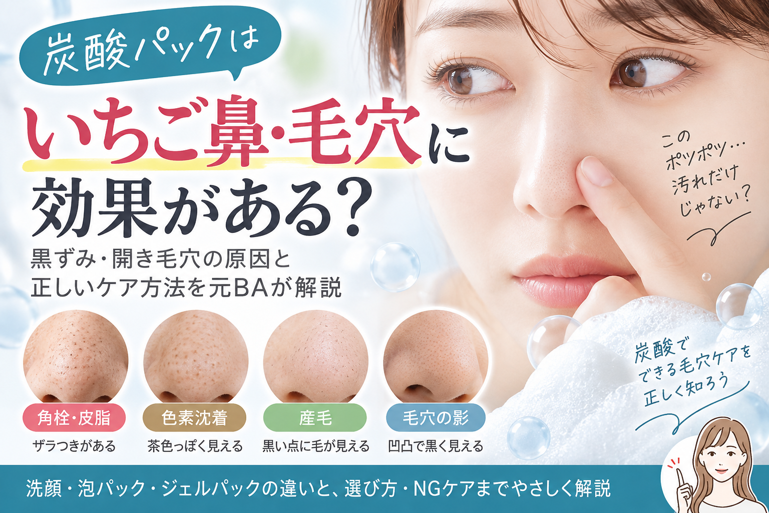炭酸パックは毛穴に効果ある？黒ずみ・いちご鼻・開き毛穴のケアを元BAが解説