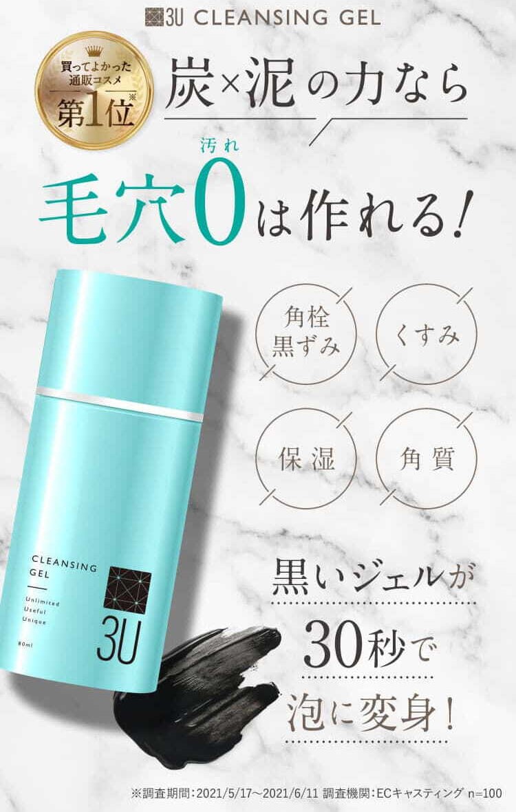 発泡クレンジング3Uクレンジングジェルの口コミと商品特長やお得な買い方