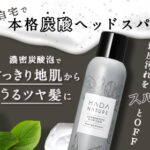肌ナチュール炭酸ヘッドスパシャンプーの5つのメリットと成分解析~使い方も元BAが徹底解説