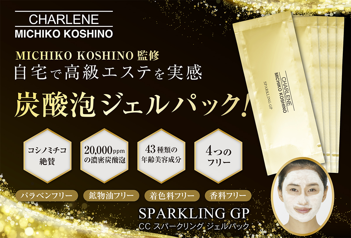 シャルーヌ CCスパークリングジェルパックの口コミと特徴、お得な買い方