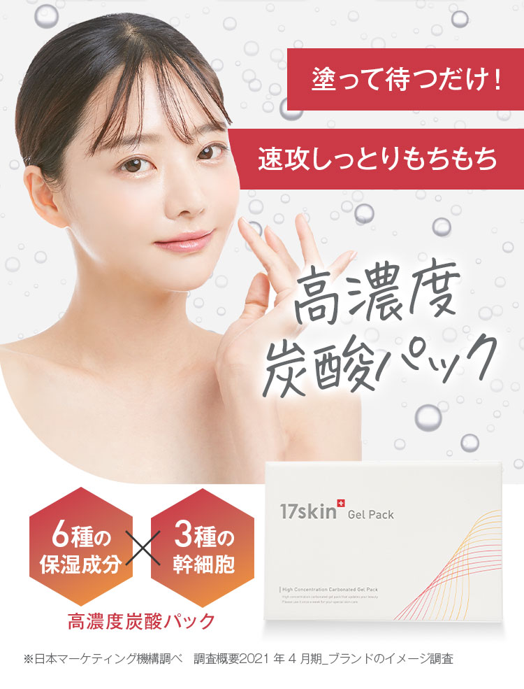 17skin高濃度炭酸パックの口コミと使い方や購入方法～元BAが徹底解説