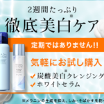 肌ナチュール炭酸ホワイトクレンジングと薬用炭酸ホワイトセラムセットの特徴とお得な買い方や評判