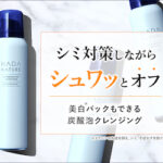 肌ナチュール炭酸ホワイトクレンジングの口コミと特徴、お得な買い方