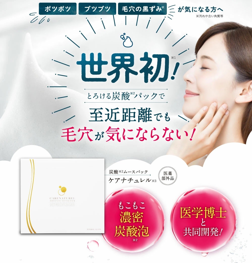 ケアナチュレル炭酸ムースパックの口コミと特徴やお得な買い方 | 理想の毛穴レスなつるスベ肌に