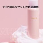 ekatoホワイトスパウォッシュの使い方簡単解説!1分で肌がリセットされる理由