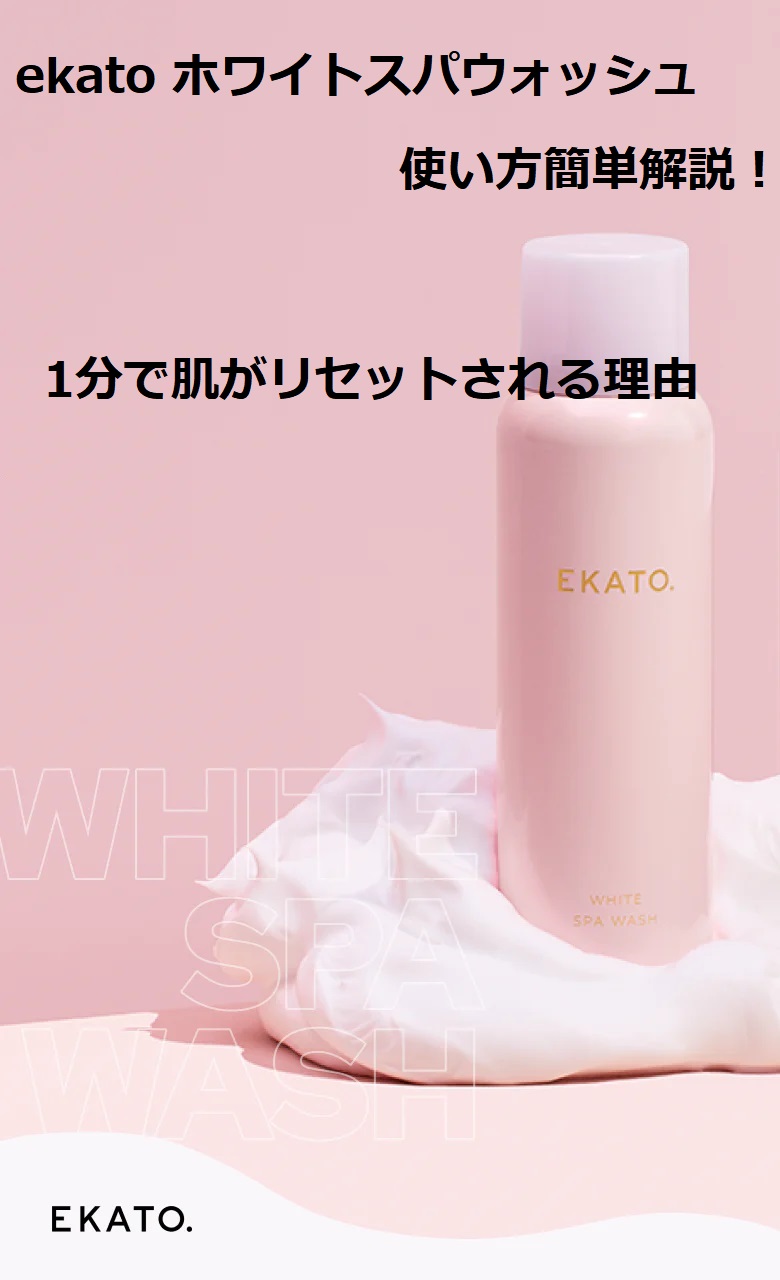 ekatoホワイトスパウォッシュの使い方簡単解説！1分で肌がリセットされる理由