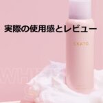 ekatoホワイトスパウォッシュの口コミ1分で美肌に~実際の使用感とレビュー