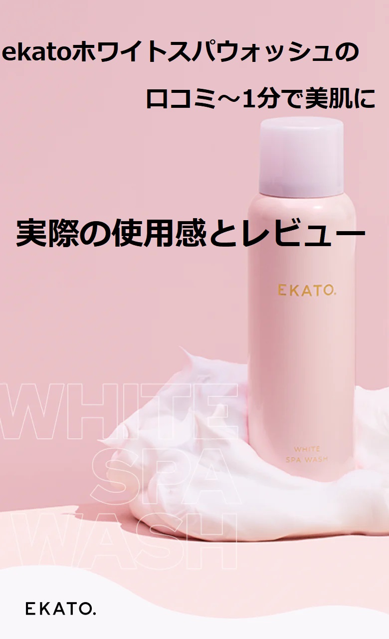 ekatoホワイトスパウォッシュの口コミ1分で美肌に～実際の使用感とレビュー