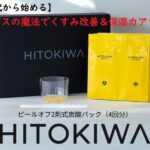 【30代から始めるHITOKIWA ピールオフ炭酸パック】炭酸ガスの魔法でくすみ改善&保湿力アップ!