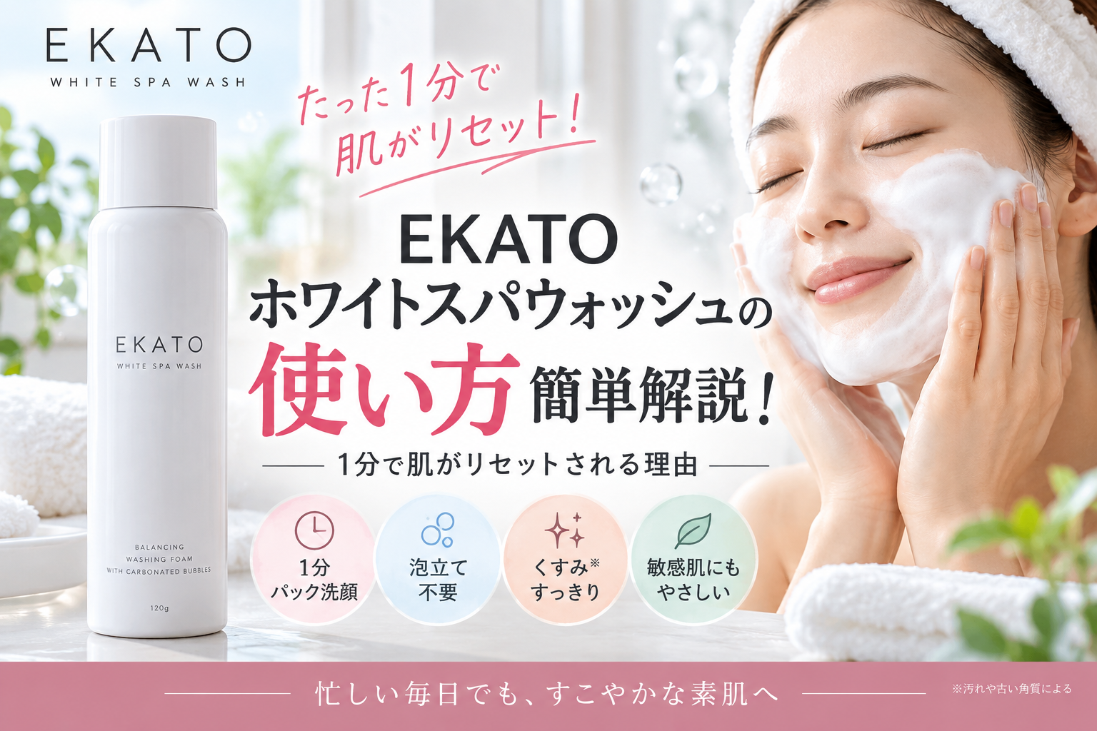 EKATOホワイトスパウォッシュの使い方｜1分パック洗顔の手順・使用量・毎日使える？