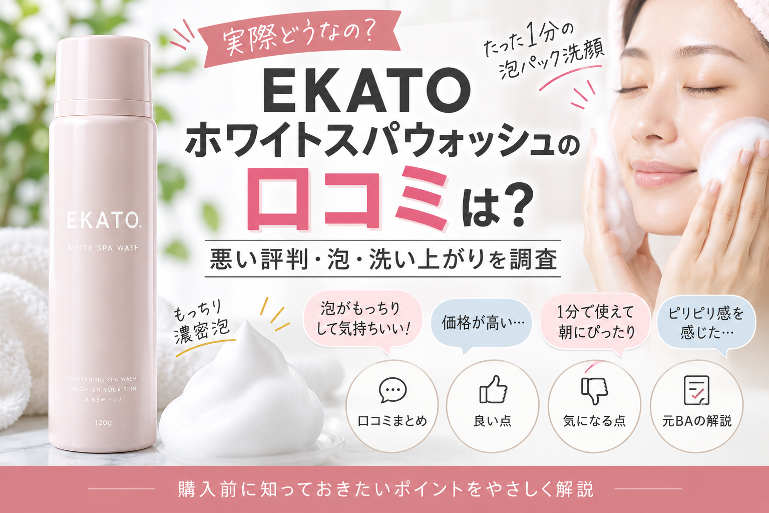 EKATOホワイトスパウォッシュの口コミは?悪い評判・泡・洗い上がりを調査