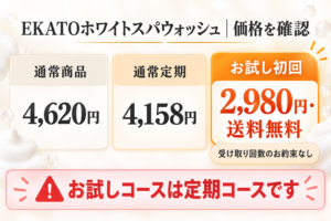 価格4,620円と初回2,980円の違い
