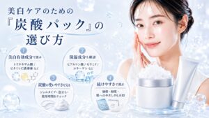 美白ケアのための「炭酸パック」の選び方