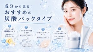 成分から見る！おすすめの炭酸パックタイプ