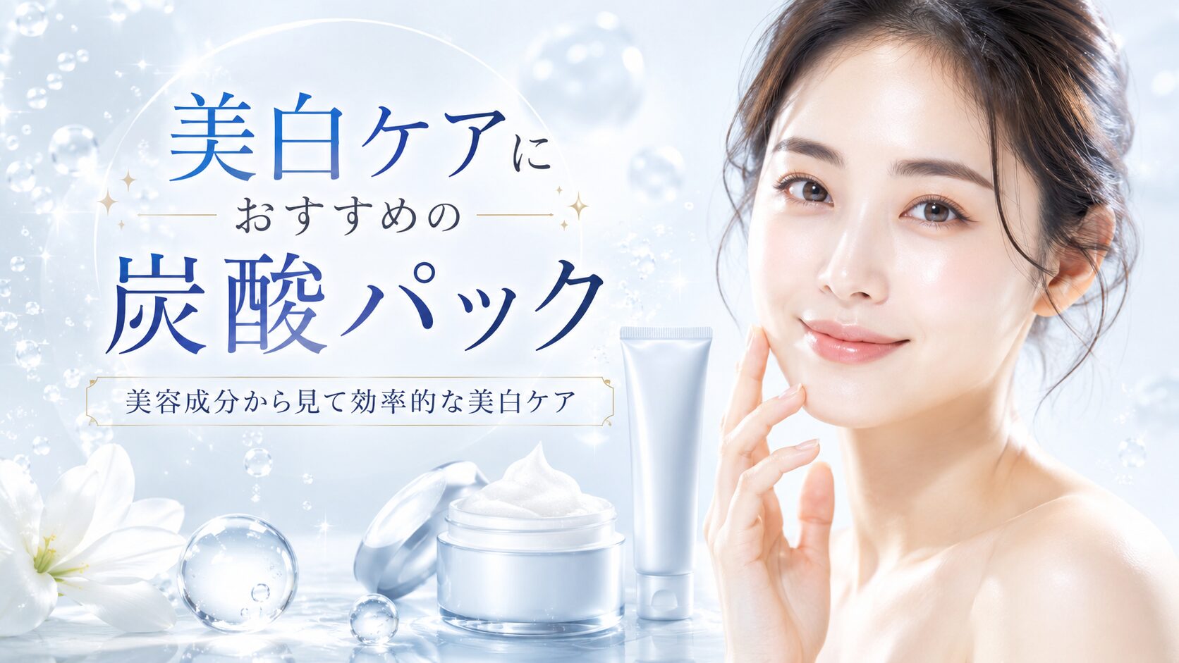 美白ケアにおすすめの炭酸パック | 美容成分から見て効率的な美白ケア