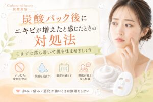 炭酸パック後にニキビが増えたと感じたときの対処法