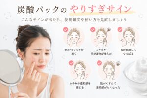 炭酸パックのやりすぎサイン