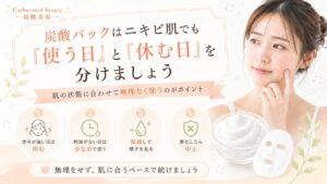 炭酸パックはニキビ肌でも「使う日」と「休む日」を分けましょう