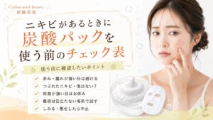 ニキビがあるときに炭酸パックを使う前のチェック表