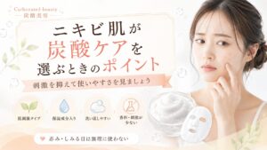 ニキビ肌が炭酸ケアを選ぶときのポイント
