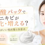 炭酸パックでニキビが悪化・増えることはある？使わない方がいい肌状態と注意点