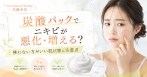 炭酸パックでニキビが悪化・増えることはある？使わない方がいい肌状態と注意点