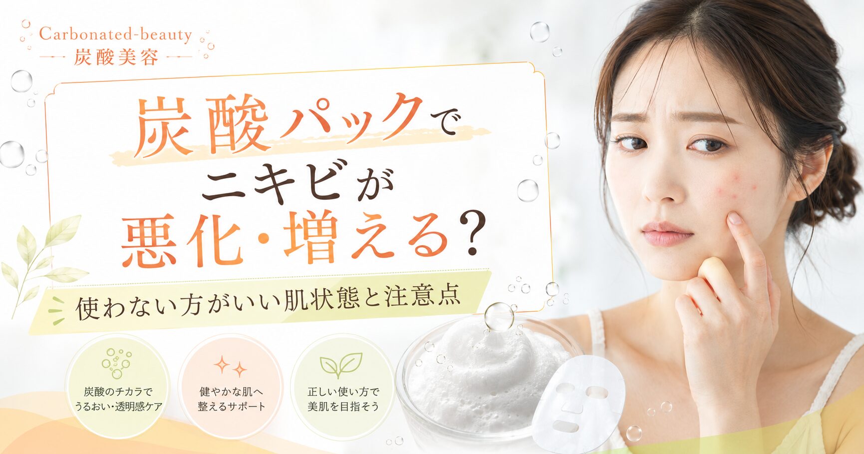 炭酸パックでニキビが悪化・増えることはある?使わない方がいい肌状態と注意点