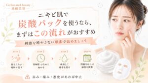 ニキビ肌で炭酸パックを使うなら、まずはこの流れがおすすめ