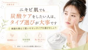 ニキビ肌でも炭酸ケアをしたい人は、タイプ選びが大事
