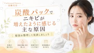 炭酸パックでニキビが増えたように感じる主な原因