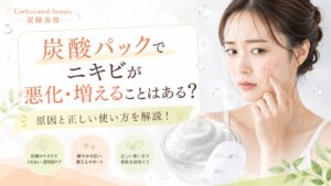 炭酸パックでニキビが悪化・増えることはある?