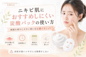 ニキビ肌におすすめしにくい炭酸パックの使い方