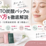 EKATO炭酸パックの使い方｜何分？頻度・7日間連続使用・使う順番を解説