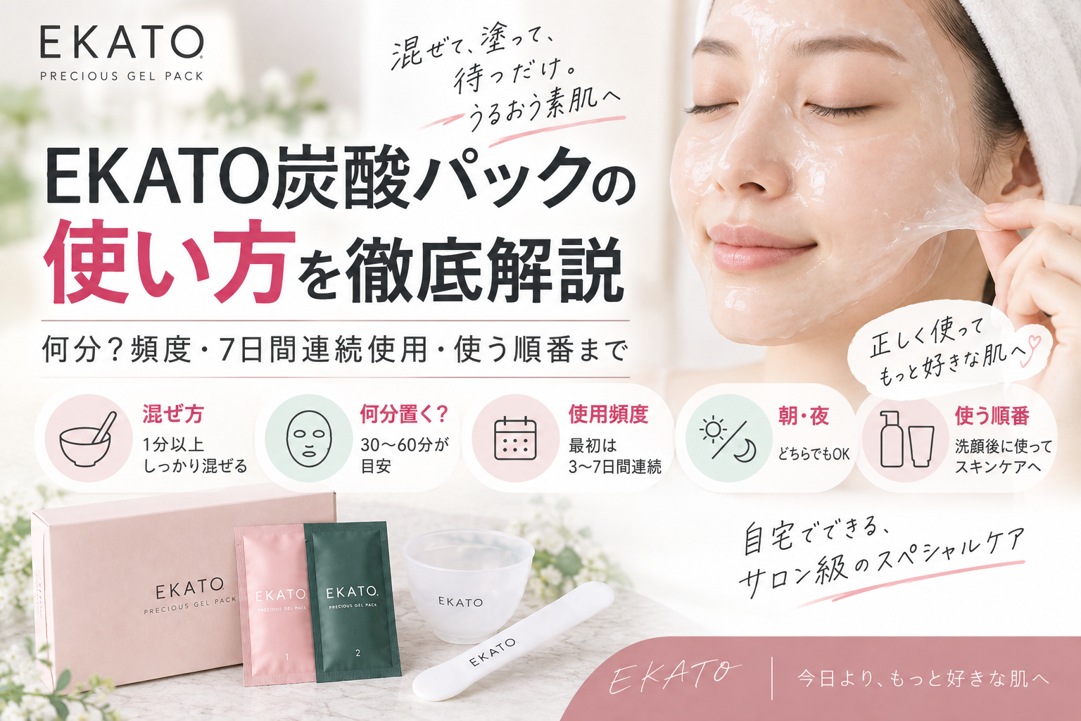 EKATO炭酸パックの使い方｜何分？頻度・7日間連続使用・使う順番を解説