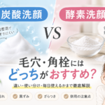 炭酸洗顔と酵素洗顔の違い｜毛穴・角栓にはどっちがおすすめ？
