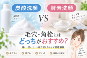 炭酸洗顔と酵素洗顔の違い｜毛穴・角栓にはどっちがおすすめ？