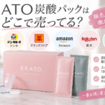 EKATO炭酸パックはどこで売ってる？ロフト・Amazon・楽天・公式の販売店と価格を比較
