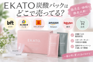 EKATO炭酸パックはどこで売ってる？ロフト・Amazon・楽天・公式の販売店と価格を比較