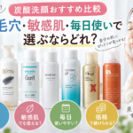 炭酸洗顔おすすめ比較｜毛穴・敏感肌・毎日使いで選ぶならどれ？