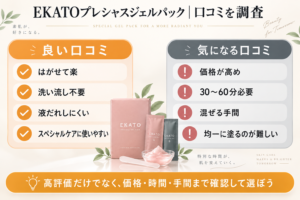 EKATOプレシャスジェルパック｜口コミを調査