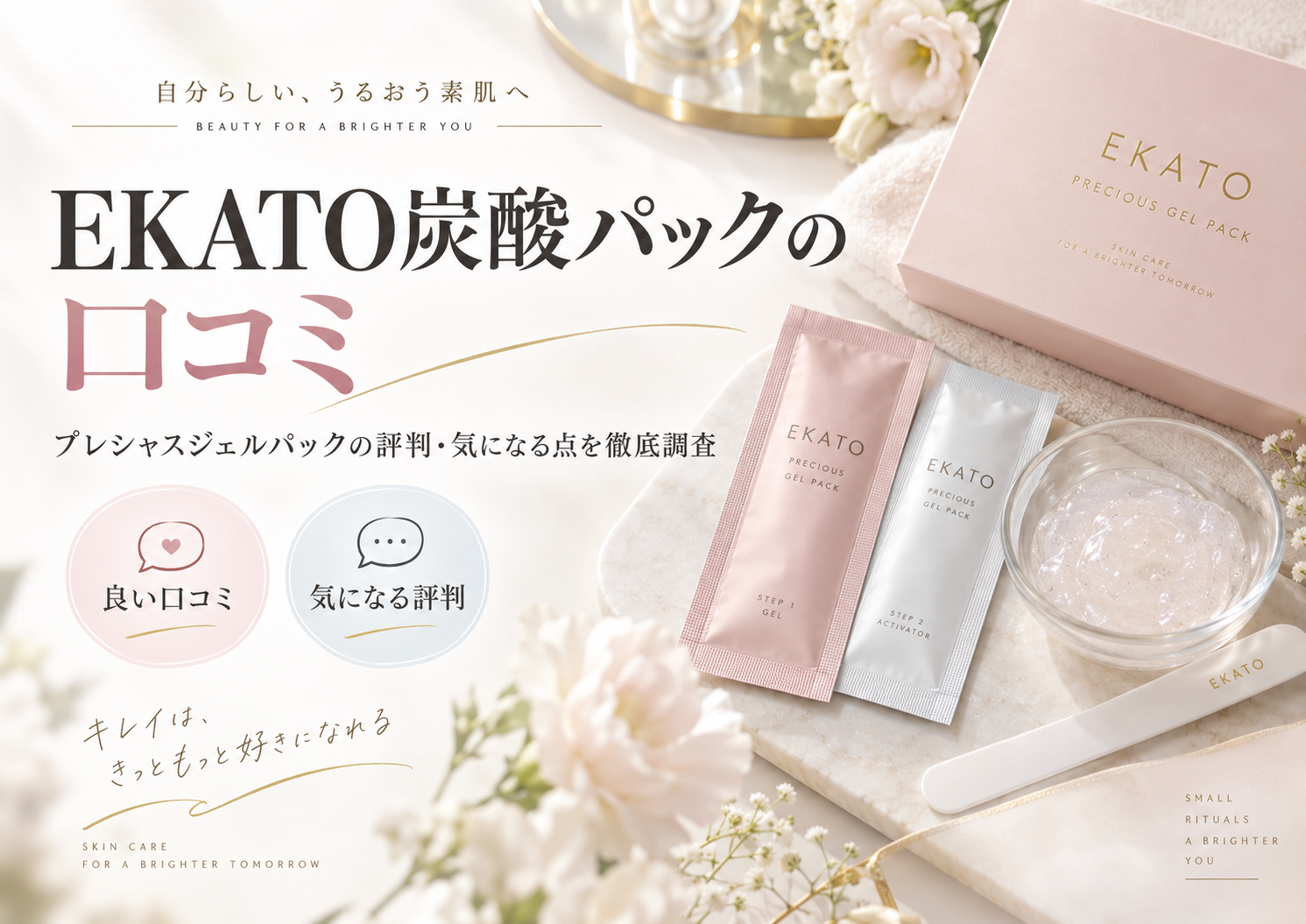 EKATO炭酸パックの口コミは？プレシャスジェルパックの評判・気になる点を徹底調査