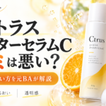 シートラスの口コミは悪い？ブースターセラムCの効果・使い方を元BAが解説