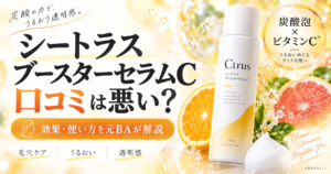 シートラスの口コミは悪い？ブースターセラムCの効果・使い方を元BAが解説