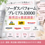 ソーダスパフォームプレミアム10000はどこで売ってる？ドンキ・ロフト・ヨドバシ・Amazon・楽天・公式を調査