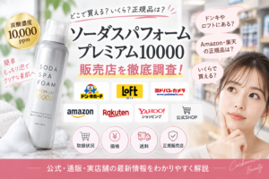 ソーダスパフォームプレミアム10000はどこで売ってる？ドンキ・ロフト・ヨドバシ・Amazon・楽天・公式を調査