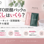 EKATO炭酸パックのお試しはいくら？スターターキット・定期価格・解約条件を確認