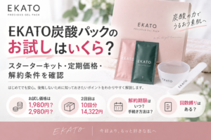 EKATO炭酸パックのお試しはいくら？スターターキット・定期価格・解約条件を確認
